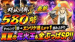 【ロマサガRS】螺旋回廊580階！チャレンジ１回→エンリケ魂Lv＋1詰み上がり＆真夏の花火玉全ぶっぱSP！！！