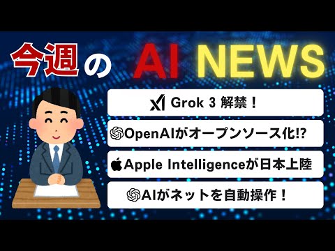 【AIニュースまとめ】Grok 3解禁・OpenAIの新戦略・話題の「Operator」まで！ サムネイル
