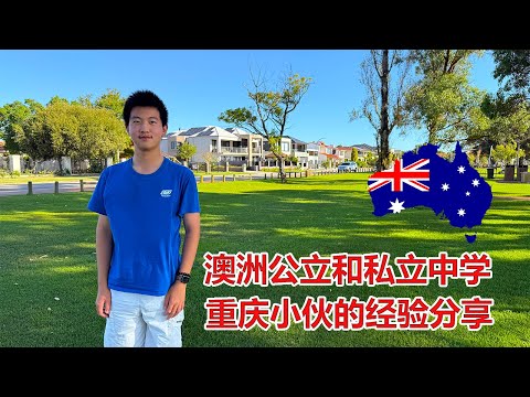 Thumbnail for 重庆小伙在澳洲读公立和私立学校的经验分享！