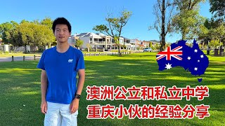 Thumbnail for 重庆小伙在澳洲读公立和私立学校的经验分享!