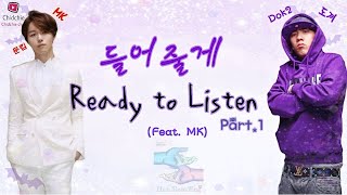 Dok2 (도끼) - Ready to Listen PART 1(들어줄게 PART 1) feat. MK [HAN/ROM/ENG] Lyrics (가사)