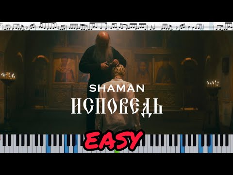 Shaman - Исповедь (кавер на пианино +ноты) лёгкая версия