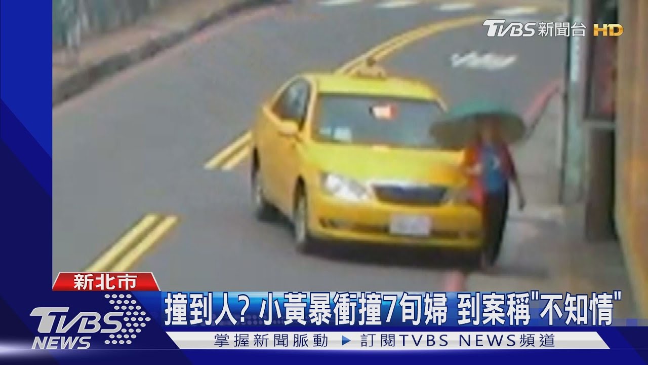 撞到人?小黃暴衝撞7旬婦 到案稱「不知情」