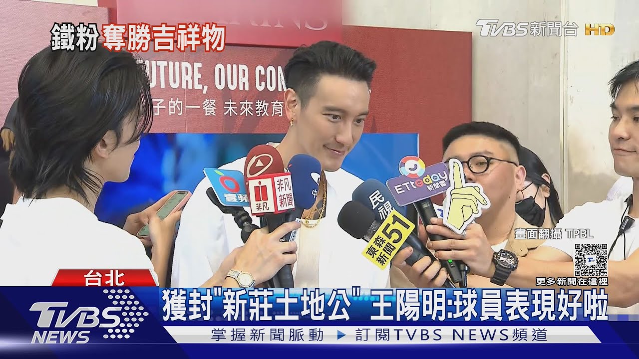 一到場新北國王就贏球!王陽明獲封「新莊土地公」喊:與我無關啦