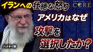 【緊急おさらい】イラン攻撃の全貌。イスラム体制は限界か？トランプが狙う体制転覆と、イスラエルが仕掛けた情報戦の罠【池畑修平の国際ニュースCORE】26年1月配信