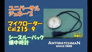ユニバーサルジュネーブ　懐中時計 ユニバーサルジュネーブ懐中時計