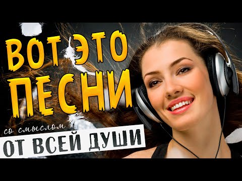 Песни от всей души спетые сердцем! Слушай и отдыхай! Музыка для души!