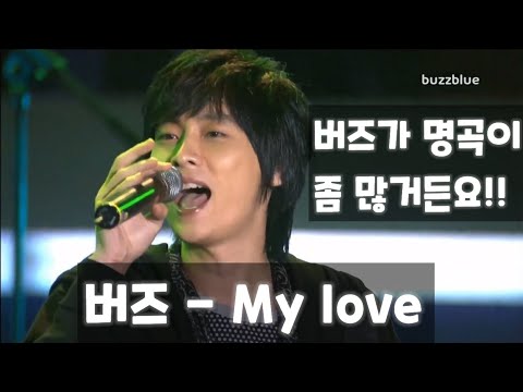 버즈가 명곡이 좀 많거든요! 버즈(Buzz) - My love 교차편집 (2006~2018)