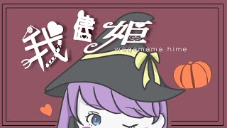 mini LETTER 【 歌ってみた 】我儘姫 - ふじを Covered by 或夢(short version)
