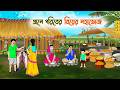 গ্রামে গরিবের বিয়ের মহাভোজ Bangla Cartoon বাং