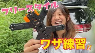 【FPV/ドローン】ドローンフリスタ・技練習!!!【drone/フリースタイル】