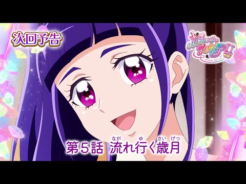 第5話 「流れ行く歳月」ストーリー（あらすじ） | 「魔法つかいプリキュア！！～MIRAI DAYS～」 | 東映アニメーション