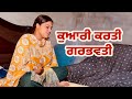 ਕੁਆਰੀ ਕਰਤੀ ਗਰਭਵਤੀ Best Punjabi Short Movie 2025 New Punjabi Short Movi