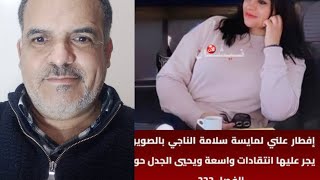 مايسة سلامة الناجي تفطر علنا في رمضان في الصويرة محمية فوق القانون 