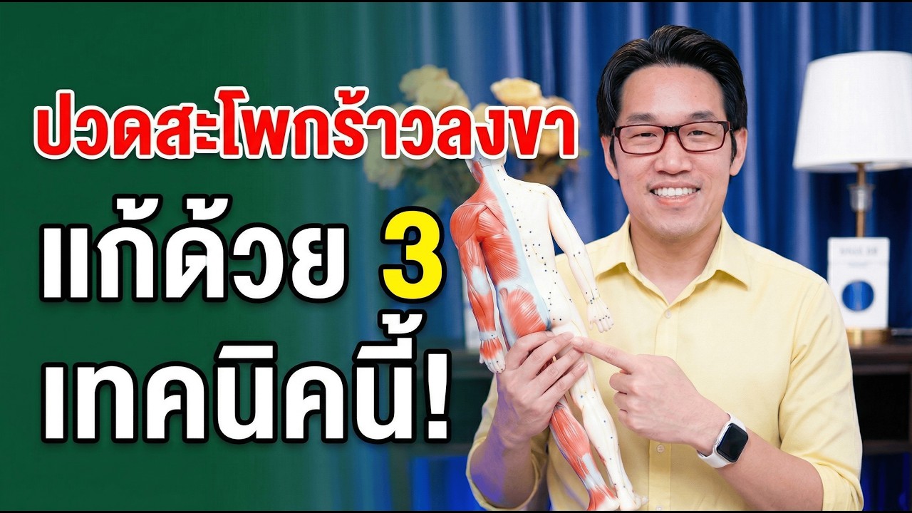 ปกคลิป YouTube ปวดสะโพกร้าวลงขาเรื้อรัง รักษาอย่างไรไม่ต้องผ่าตัด โดยหมอซัน