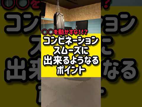 コンビネーション スムーズに出来るようになるポイント🥊🥊#キックボクシング