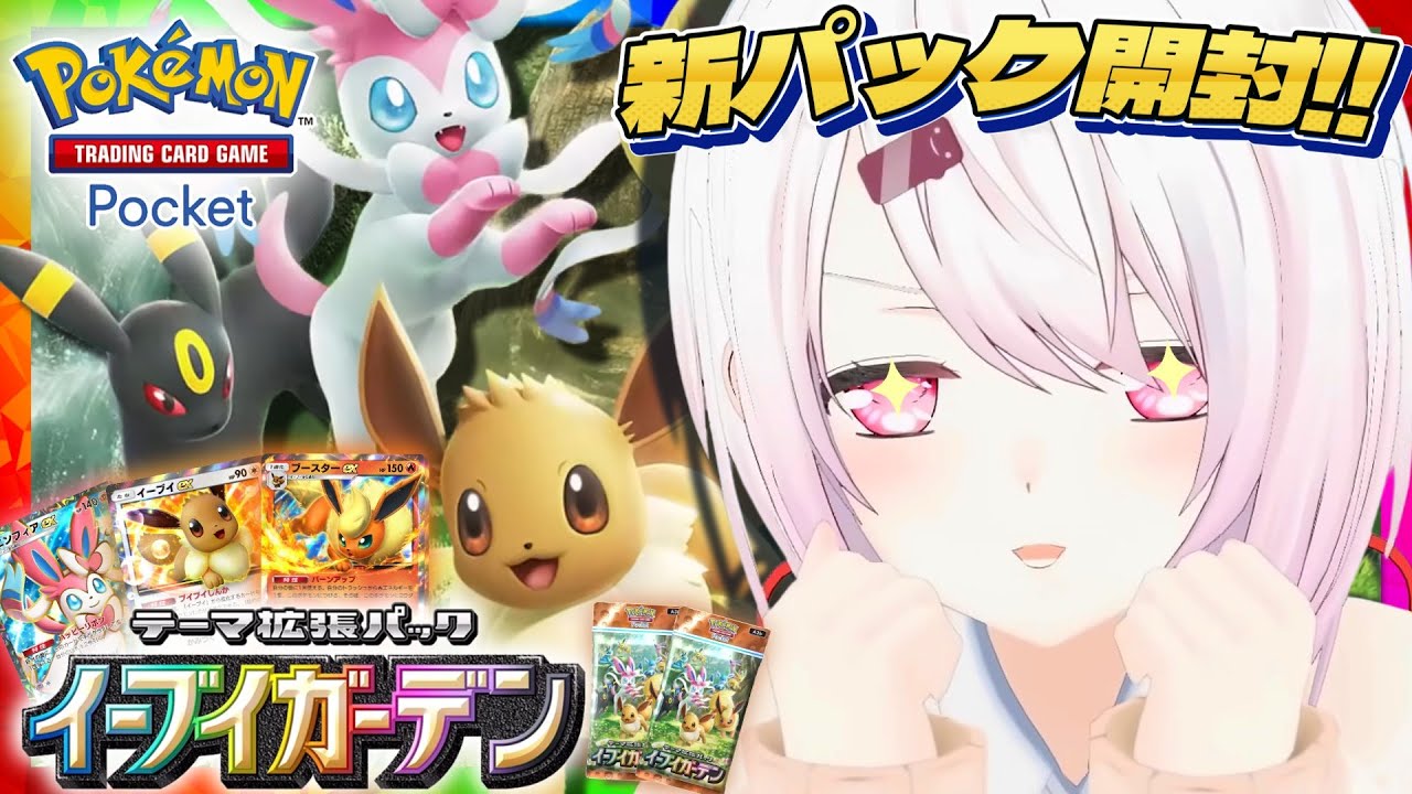 【 ポケポケ 】新パック「イーブイガーデン」開封👻フルコンプいっぞ!!!!【椎名唯華/にじさんじ】