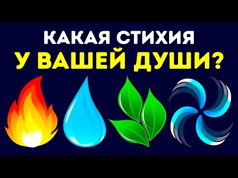 Тест: Какая Стихия у Вашей Души?