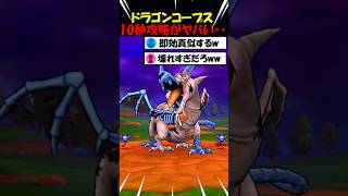 【ドラクエウォーク】ドラゴンコープス10秒攻略がヤバすぎるｗｗｗ何だこの武器・・・！