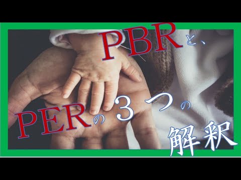 経営学科 PBRと、PERの３つの解釈：PBRとPERとROEの関係をそえて