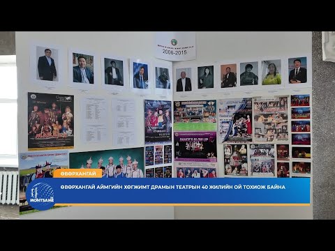 Өвөрхангай аймгийн Хөгжимт драмын театрын 40 жилийн ой тохиож байна