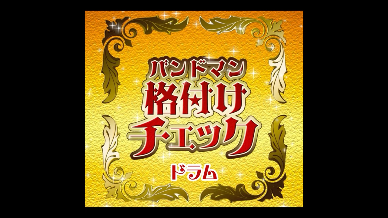 バンドマン格付けチェック第４問『ドラム』