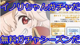 【プリコネR】無料ガチャの季節ですねイノリちゃんもあるで。５/５までまとめ【ゆっくり実況】