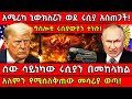 አሜሪካ የኒውክለር መርከቦቿን ወደ ሩሲያ አስጠጋች ሩሲያውያ�