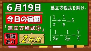 美しい別解求む！【数学】【解説あり】【毎日の習慣に】確実に力がつく良問｜【中学２年】連立方程式⑦