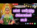 Malli Malar Etuthu Angaalamman Song Pakthi Padal Trending Song