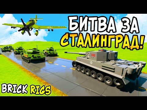 ЛЕГО СТАЛИНГРАДСКАЯ БИТВА В BRICK RIGS! ЛЕГО ВЕЛИКАЯ ОТЕЧЕСТВЕННАЯ ВОЙНА В БРИК РИГС! ЛЕГО ВОВ!