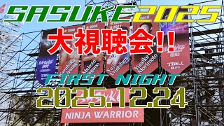 SASUKE2025大鑑賞会 第1夜【同時視聴】