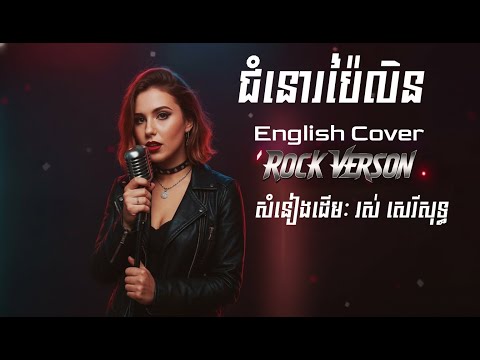 ជំនោរប៉ៃលិន (Jomno Pailin) - ROCK VERSION | Classic Khmer Song Cover in English