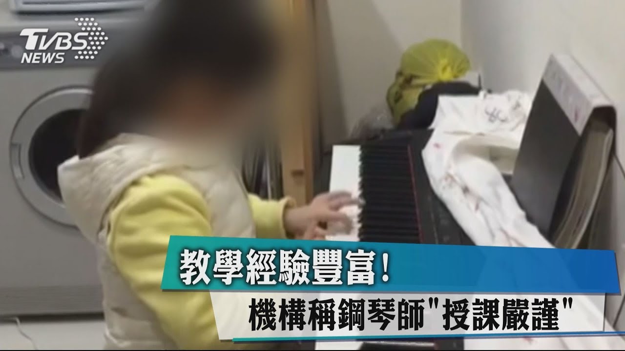 教學經驗豐富！　機構稱鋼琴師「授課嚴謹」