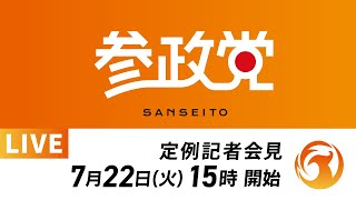 【LIVE】参政党定例記者会見ライブ配信！7月22日(火)15:00～