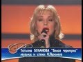 Таня Буланова - "Белая черемуха" [Песня года, 2004] 
