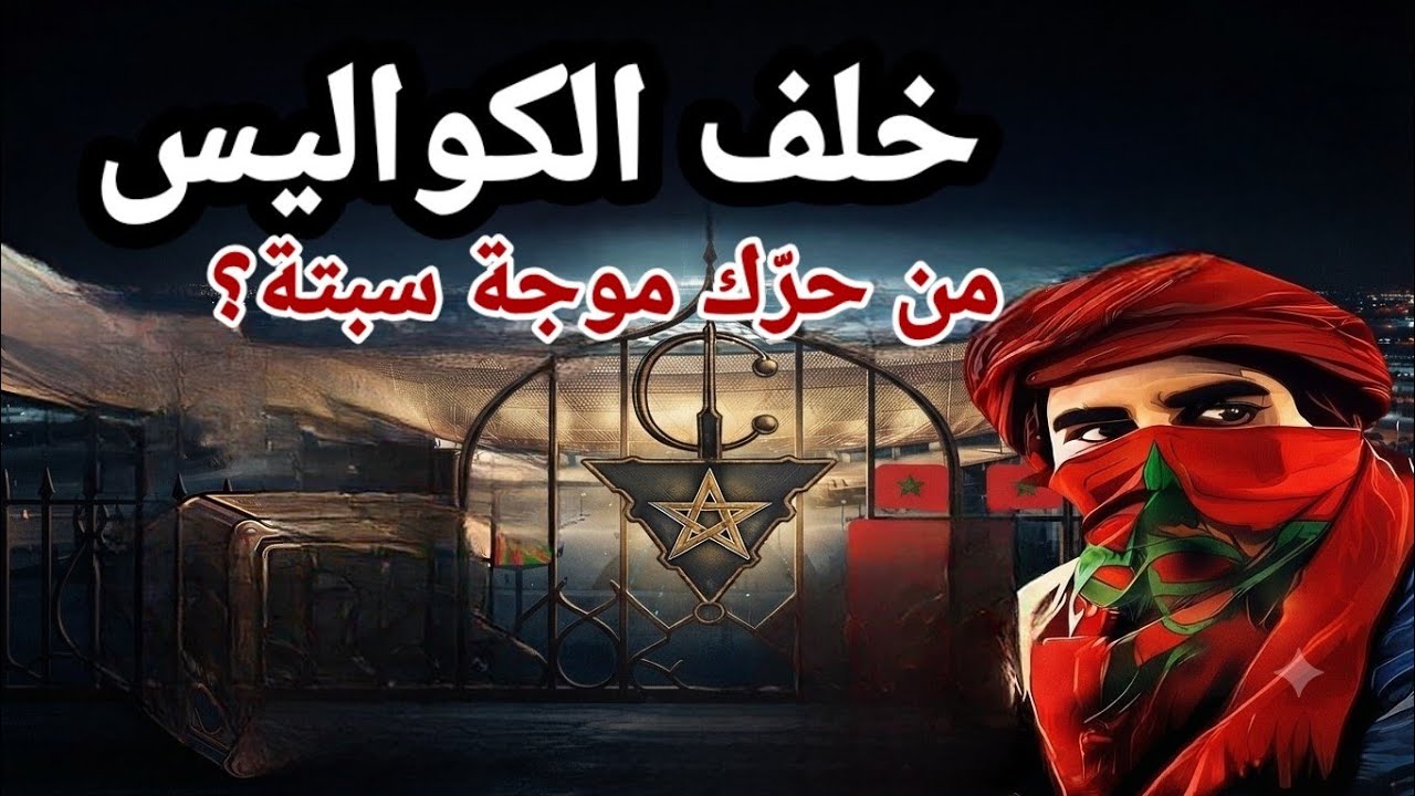 اللعبة الكبرى خلف الكواليس: من حرّك موجة سبتة؟