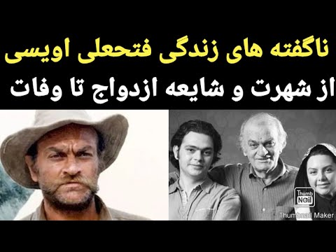 زندگینامه فتحعلی اویسی از شهرت تا وفات به همراه تصاویر مراسم خاکسپاری با حضور هنرمندان