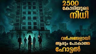 ആ ഹോട്ടലിൽ വലിയൊരു നിധി ഉണ്ട് | എന്നാൽ അവിടെ പോയവരാരും തിരിച്ചു വന്നിട്ടില്ല | Mallu Explainer