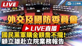 國民黨軍購金額喬不攏！顧立雄赴立院業務報告