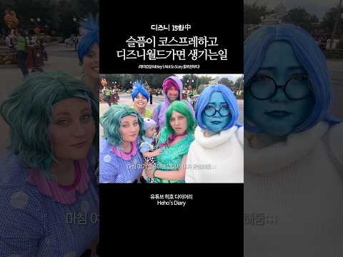 슬픔이코스프레하고 디즈니월드가면 생기는일 #shorts
