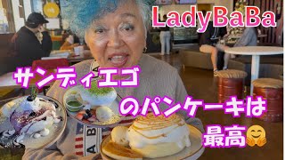 サンディエゴのパンケーキは最高‼️　日本の美味しいお店は今は無い。。。