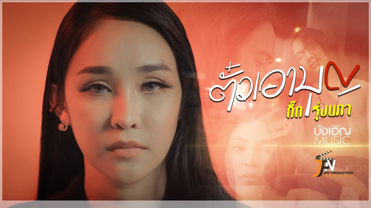 เนื้อเพลง ตั๋วเอาบุญ กิ๊ก รุ่งนภา
