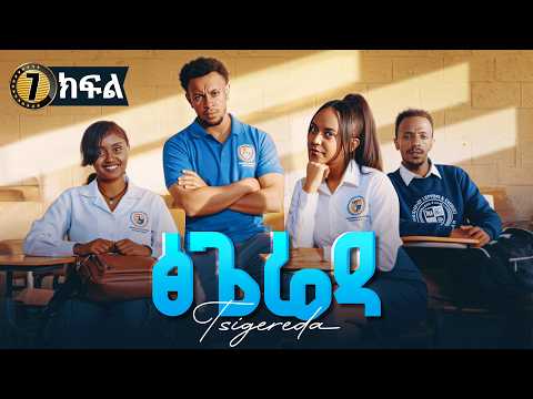 ፅጌሬዳ ድራማ ክፍል 7 | Tsigereda Drama Part 7 | New Ethiopian Movie 2026
