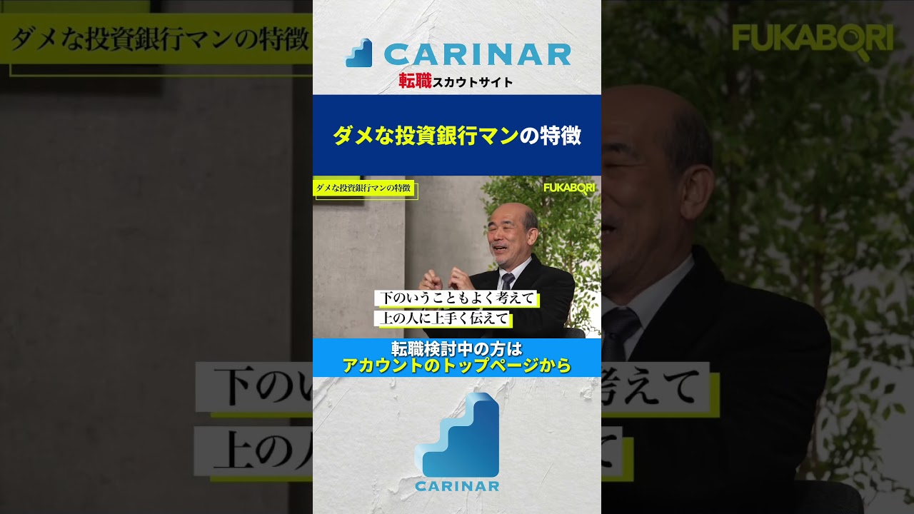 【ダメな投資銀行マンの特徴】#carinar #キャリナー