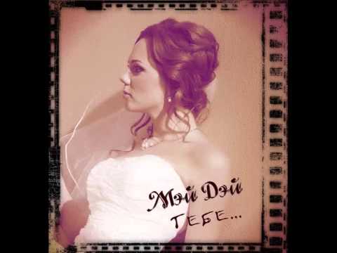 Мэй Дэй - Тебе (Live)