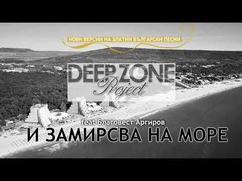 Deep Zone feat  Братя Аргирови    И замирисва на море  club mix
