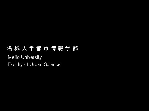 名城大学都市情報学部・学部紹介　まちに恋をしたVer.