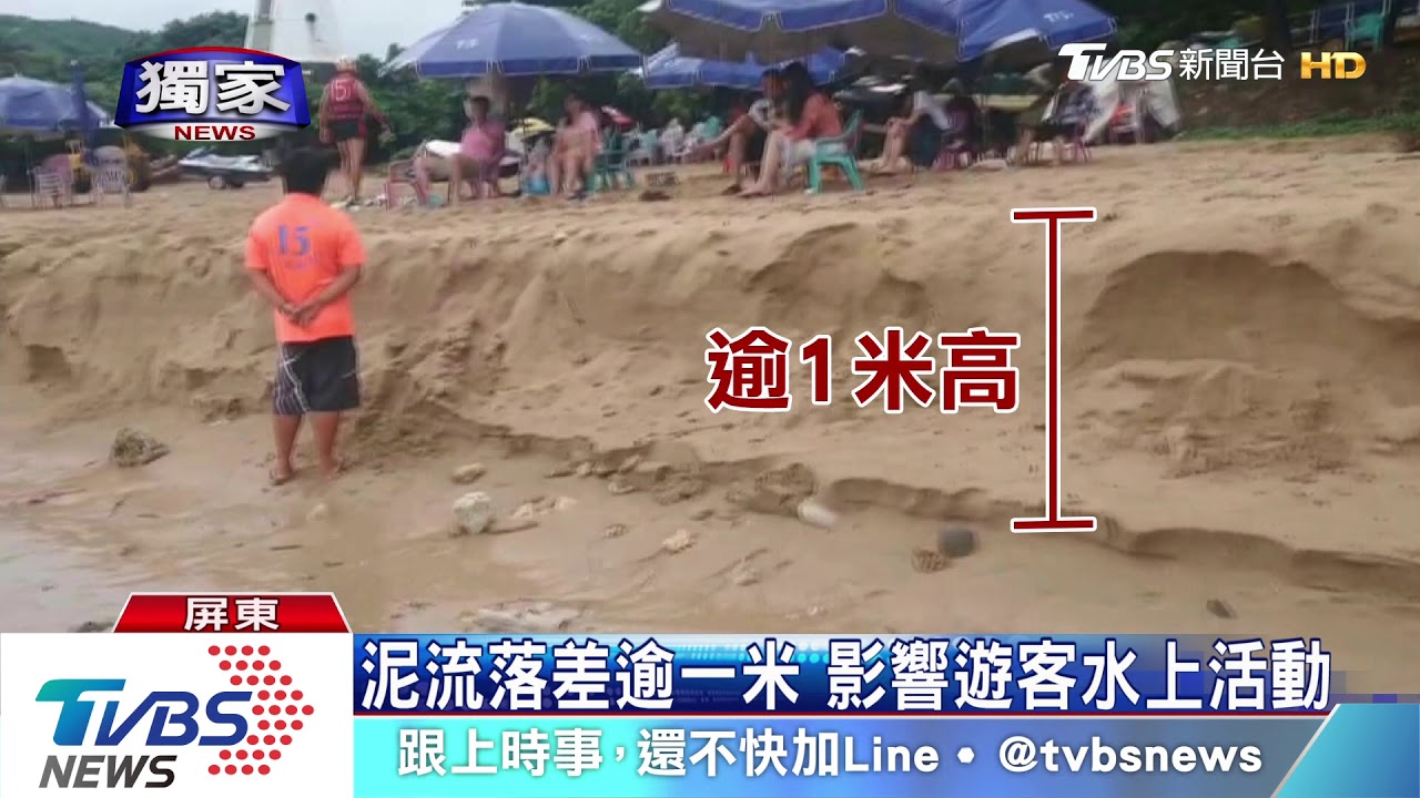 滾滾黃水直沖! 墾丁南灣沙灘現泥流