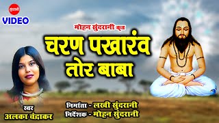 Download lagu Charan Pakharav Tor Baba - चरण पखारंव तोर बाबा - Alka Chandrakar - CG Panthi Song mp3